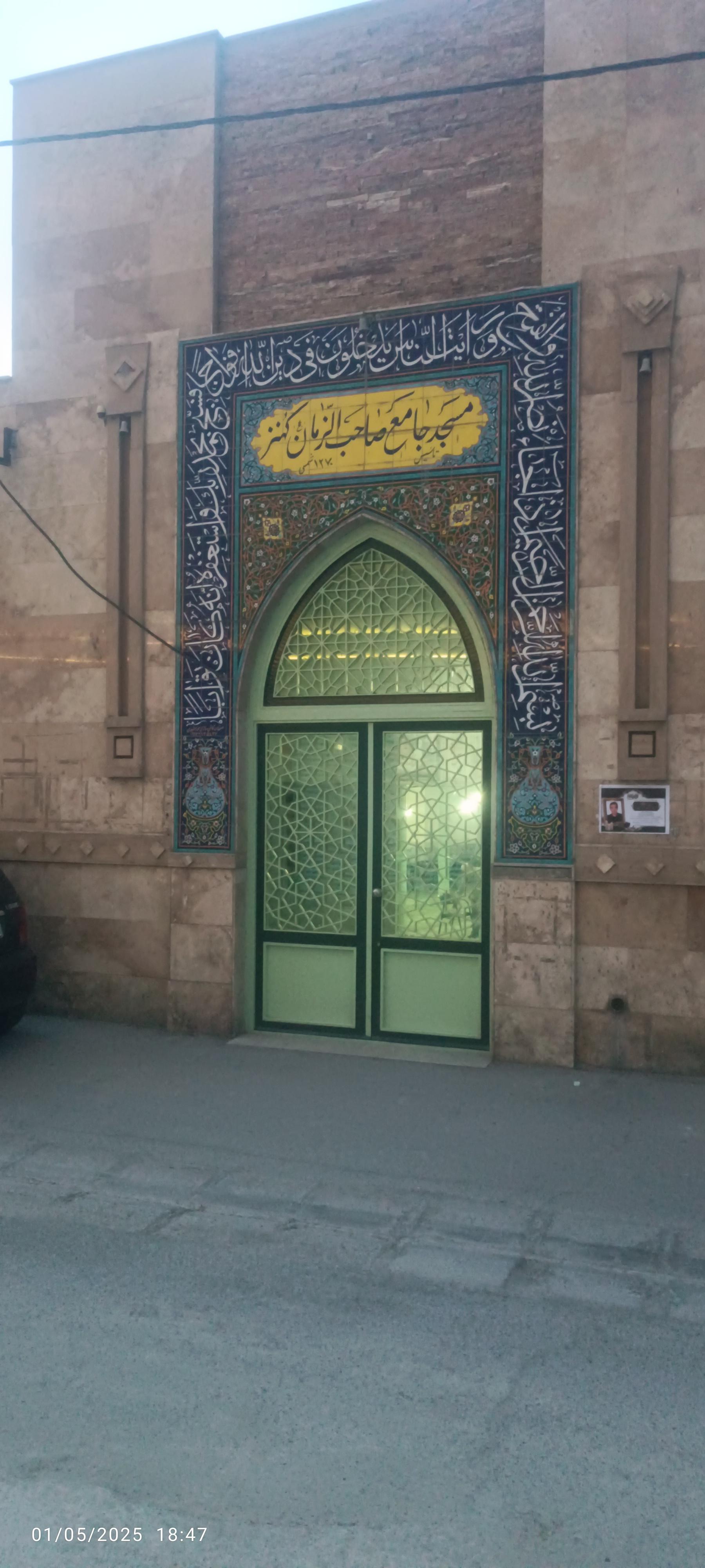 عکس مسجد جامع صاحب الزمان (عج)