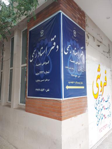 دفتر اسناد رسمی شماره ۲۴۲