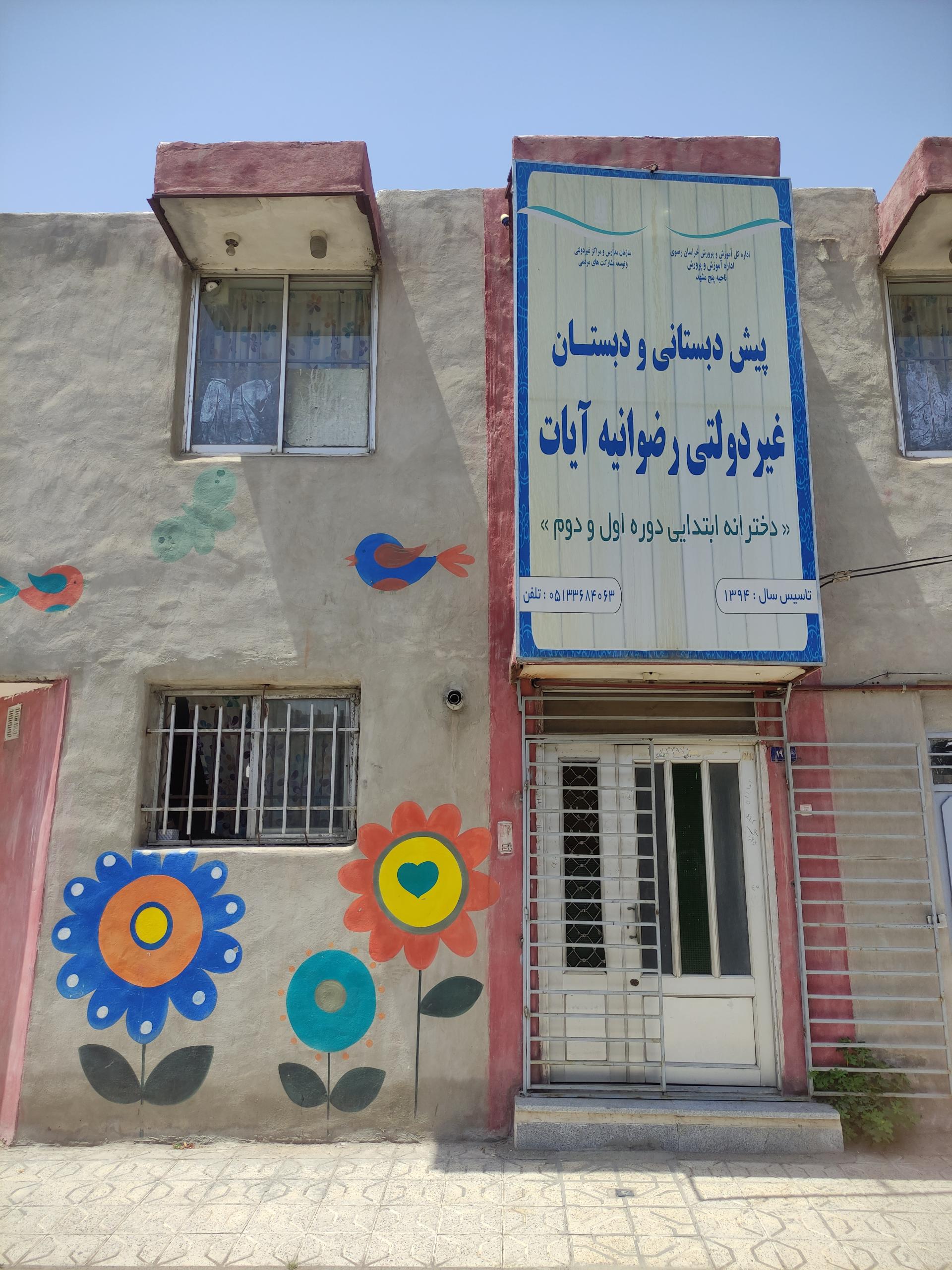 عکس دبستان رضوانیه آیات 