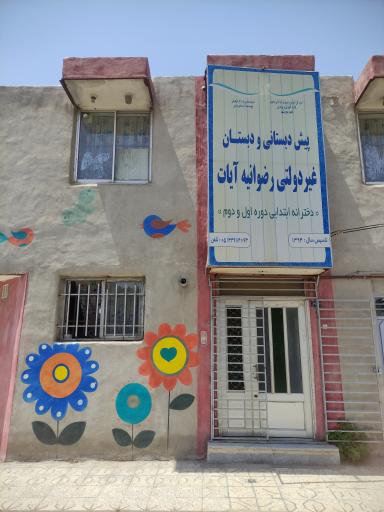 عکس دبستان رضوانیه آیات 