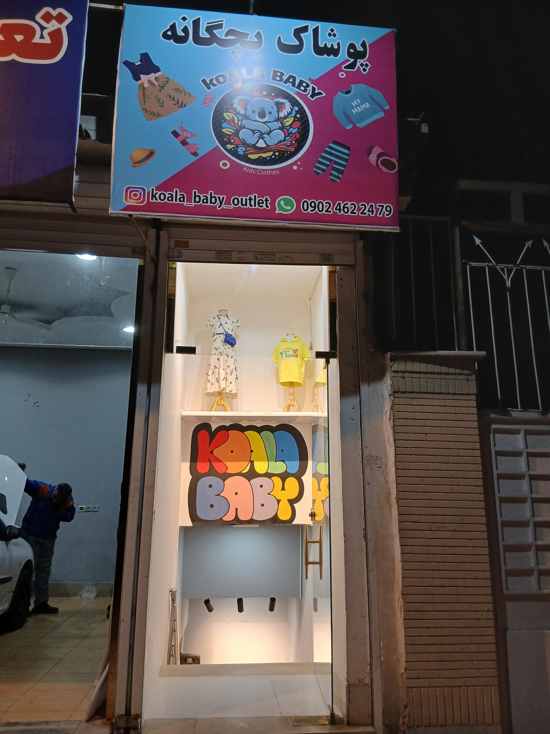 عکس پوشاک بچگانه کوالا بیبی