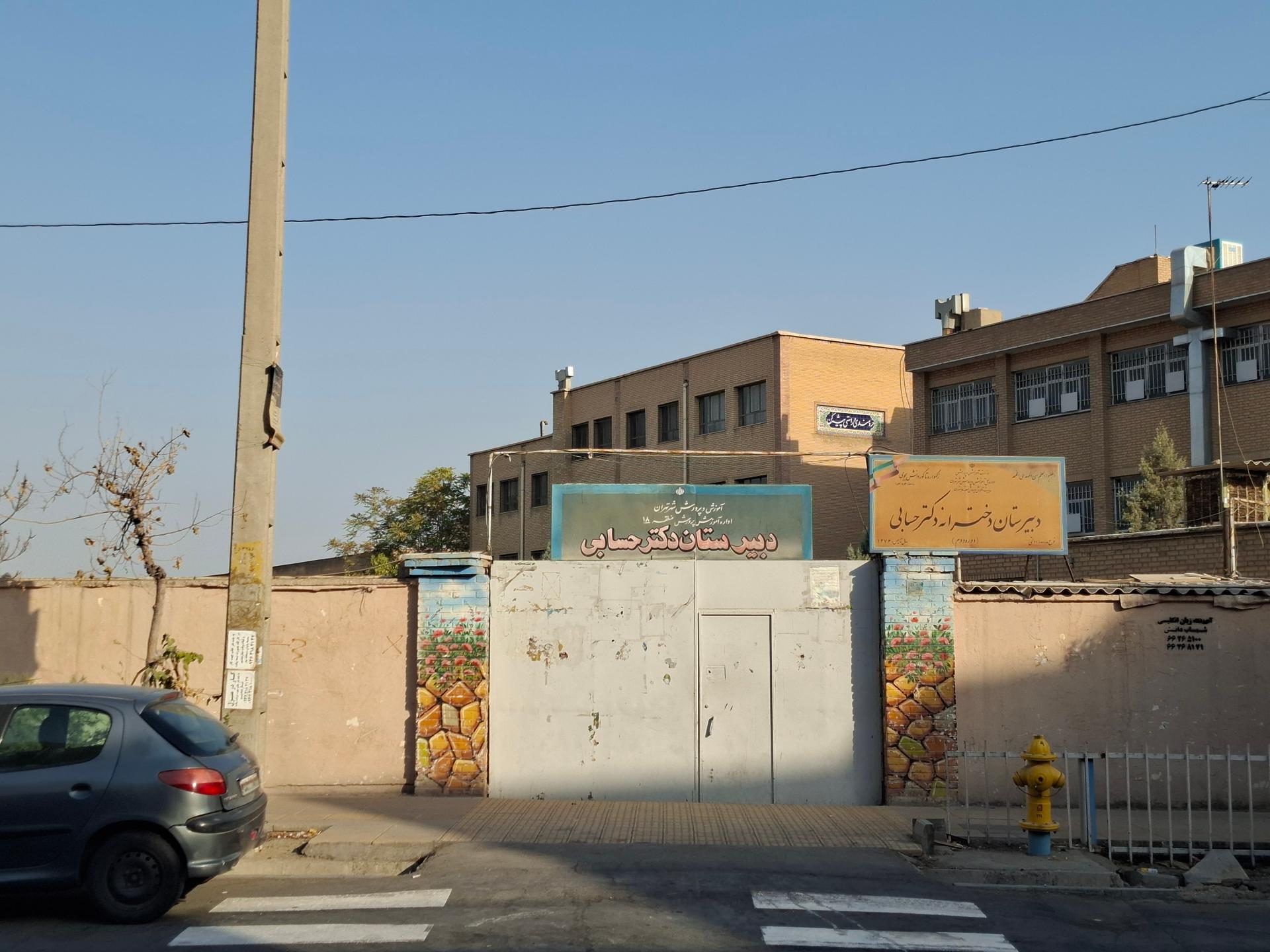 عکس دبیرستان دکتر حسابی