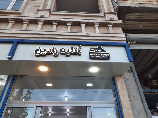 عکس آتلیه عکاسی رادین