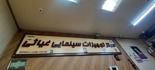 عکس تجهیزات سینمایی غیاثی