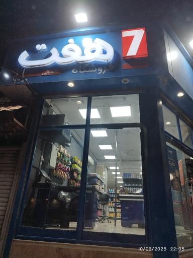 عکس فروشگاه زنجیره ای هفت قائمیه