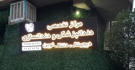 عکس مرکز تخصصی دندان پزشکی و دندانسازی دیجیتالی دنتال نوین