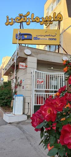 عکس هایپر مارکت رز