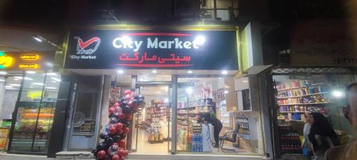 عکس سیتی مارکت