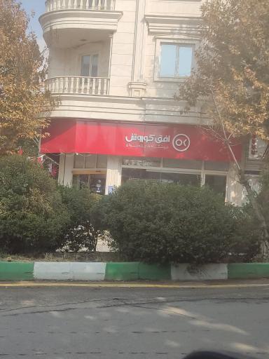 عکس فروشگاه افق کوروش 