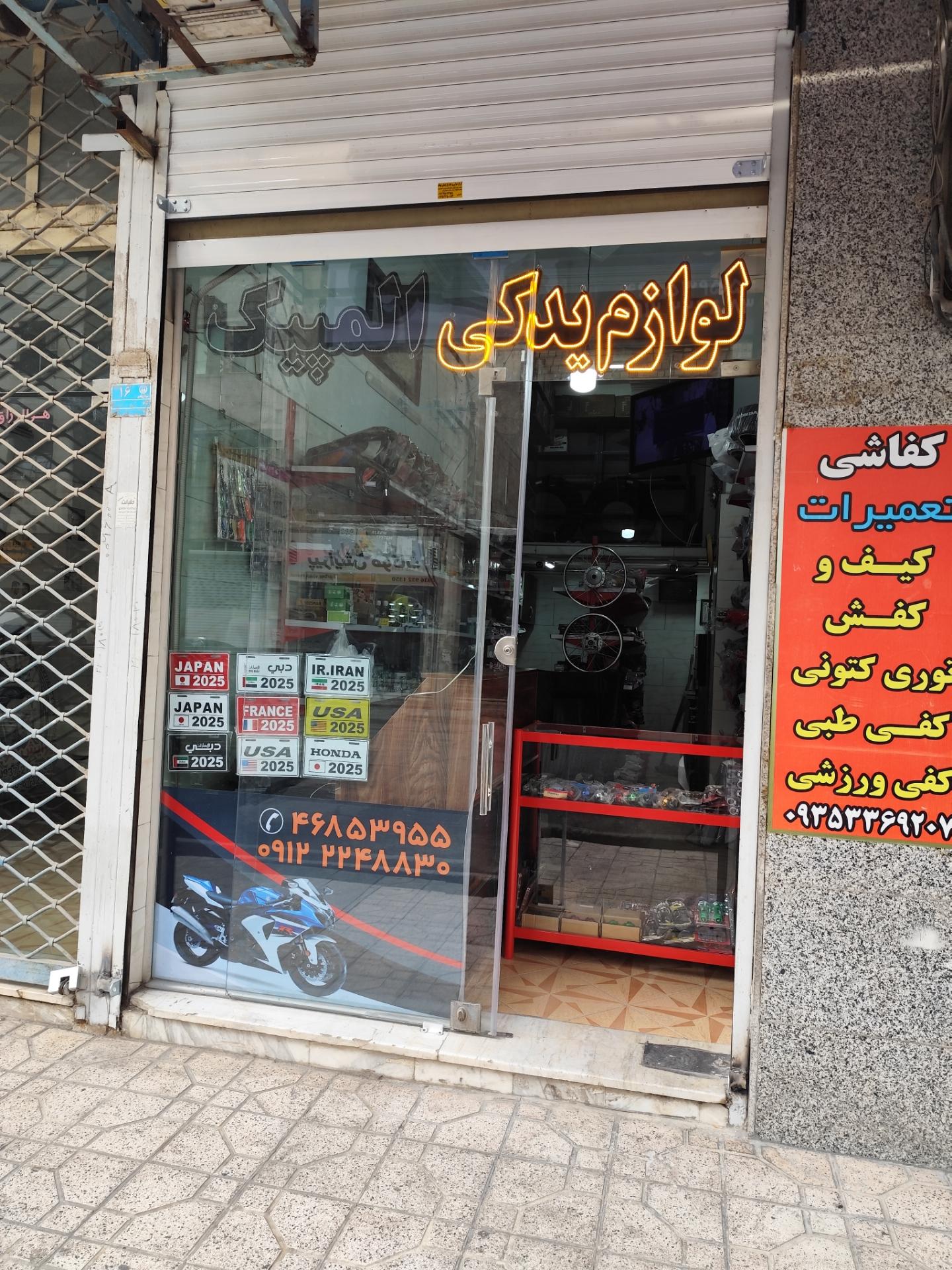 عکس لوازم یدکی المپیک