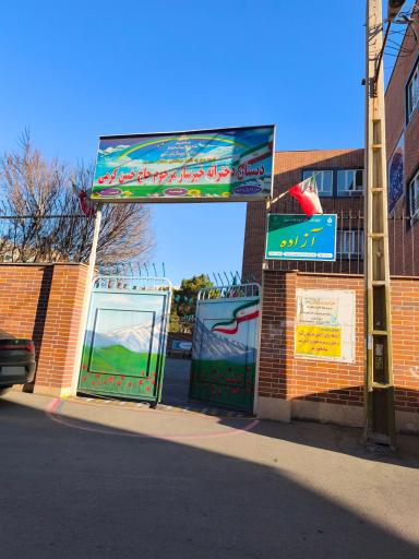 عکس دبستان دخترانه مرحوم حاج حسن کرمی