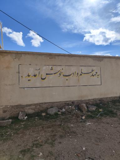 عکس دبستان اکبر طالعی ورنیاب