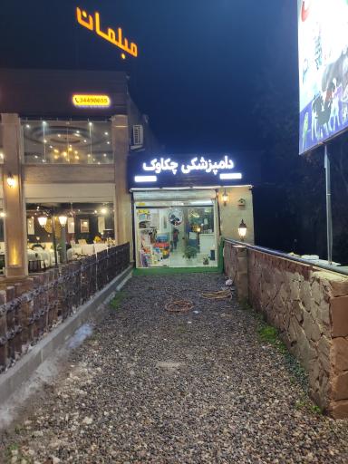 عکس کلینیک دامپزشکی چکاوک