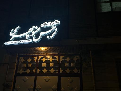 عکس سالن زیبایی نرجس منوچهری