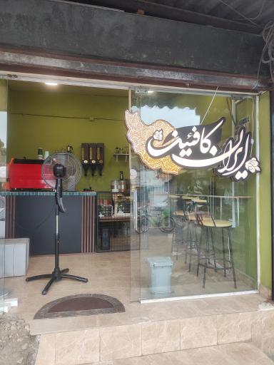 عکس ایران کافئین
