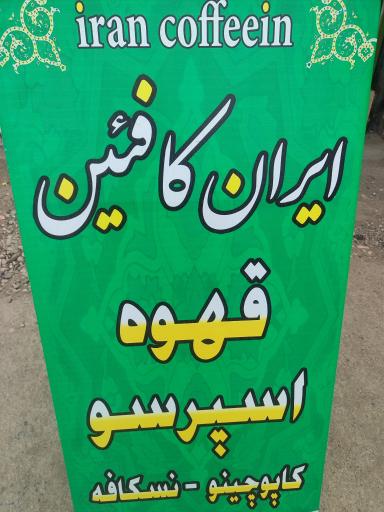 عکس ایران کافئین