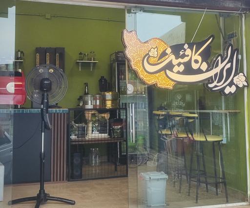 عکس ایران کافئین