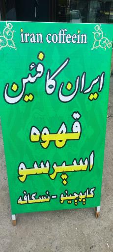 عکس ایران کافئین