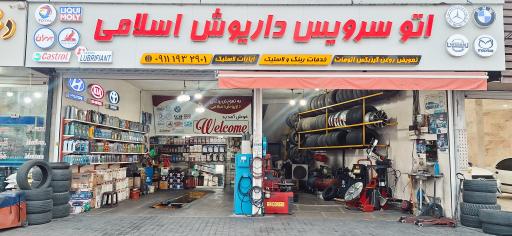 عکس اتو سرویس داریوش اسلامی