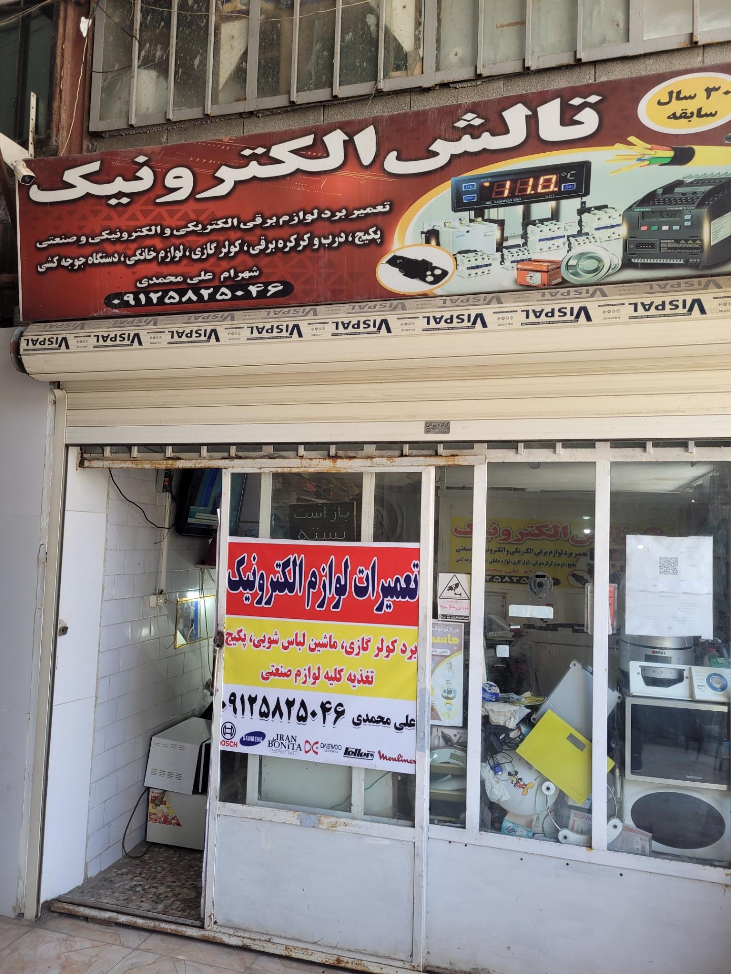 عکس تالش الکترونیک 