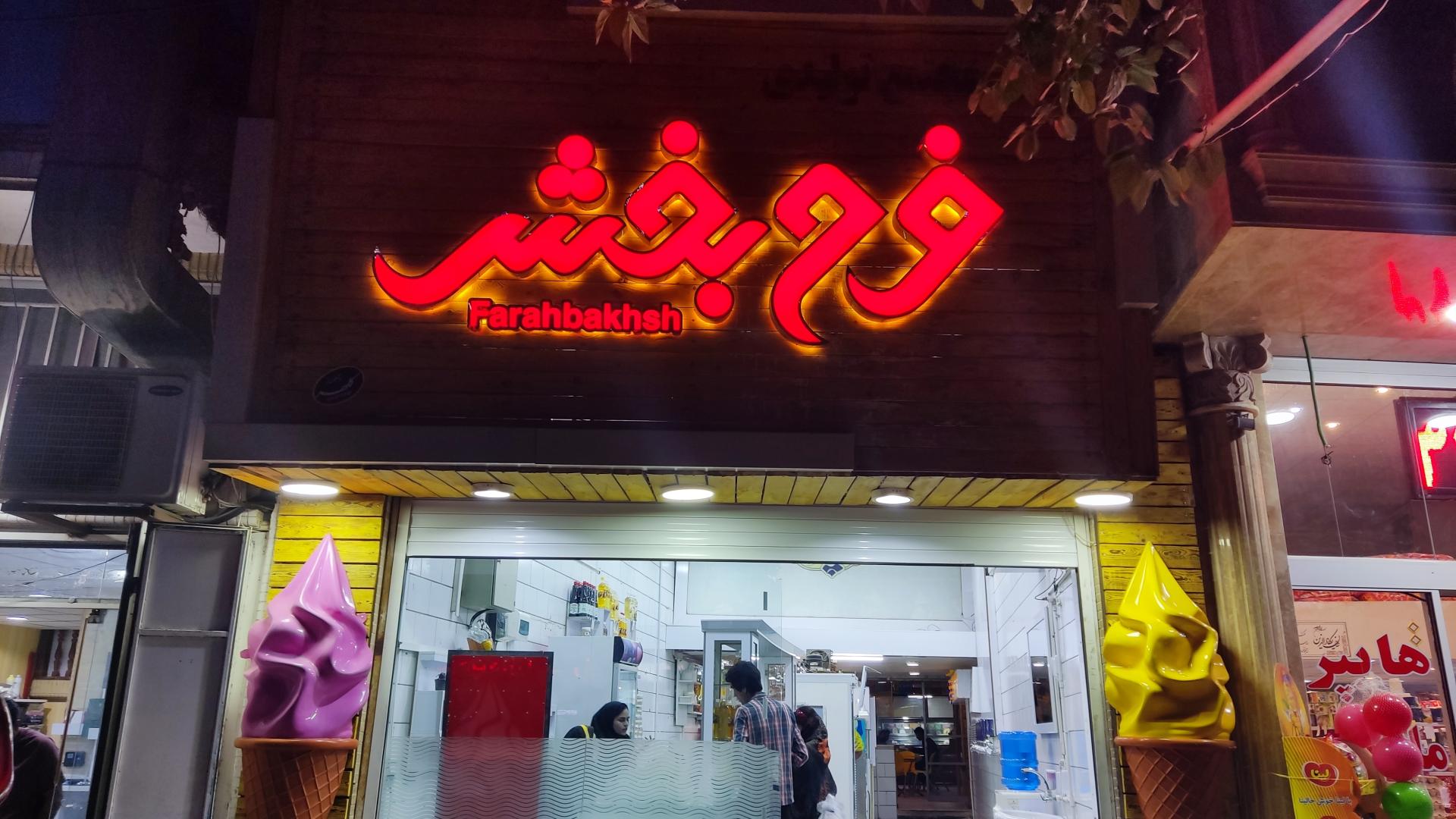 عکس بستنی فرحبخش