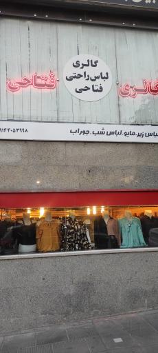 عکس گالری لباس راحتی فتاحی