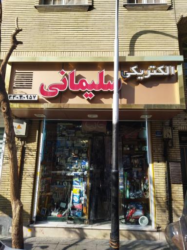 عکس الکتریکی سلیمانی