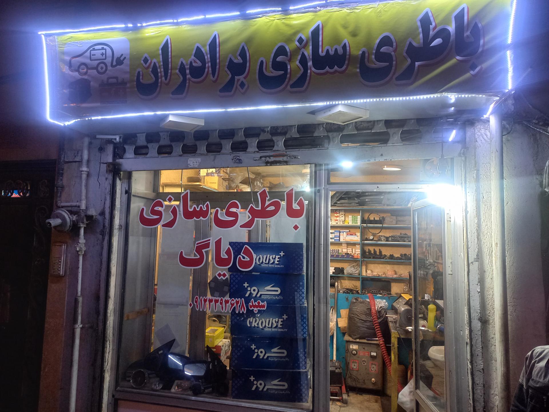 عکس باطری سازی و کاربرات برادران