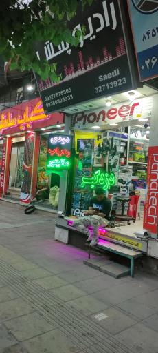 عکس خدمات رادیو پخش پایونیر