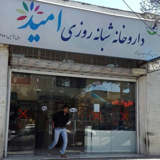 عکس داروخانه شبانه روزی امید