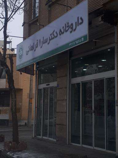 عکس داروخانه دکتر سارا آقازیارتی فراهانی