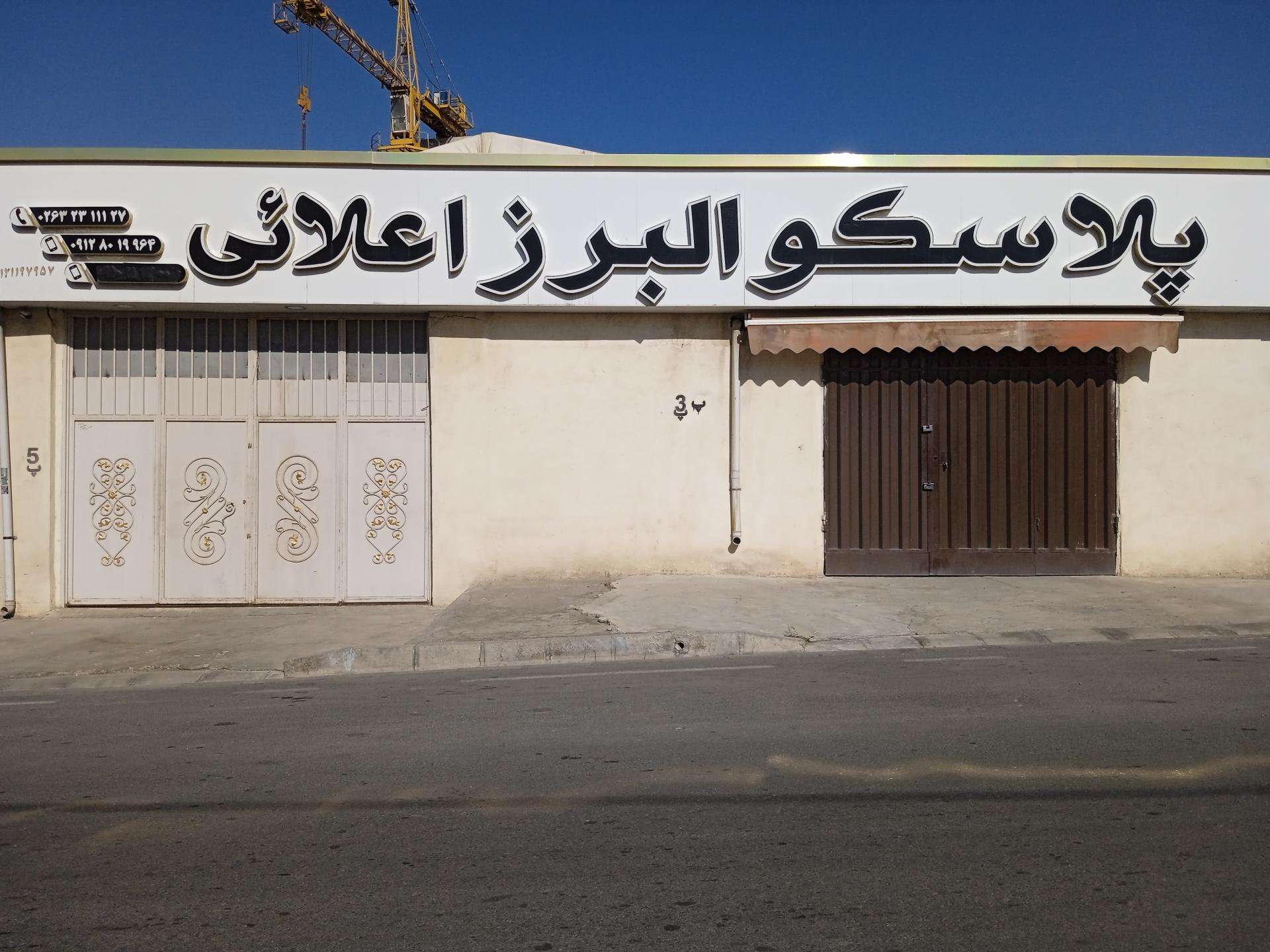 عکس پخش پلاسکو البرز اعلایی