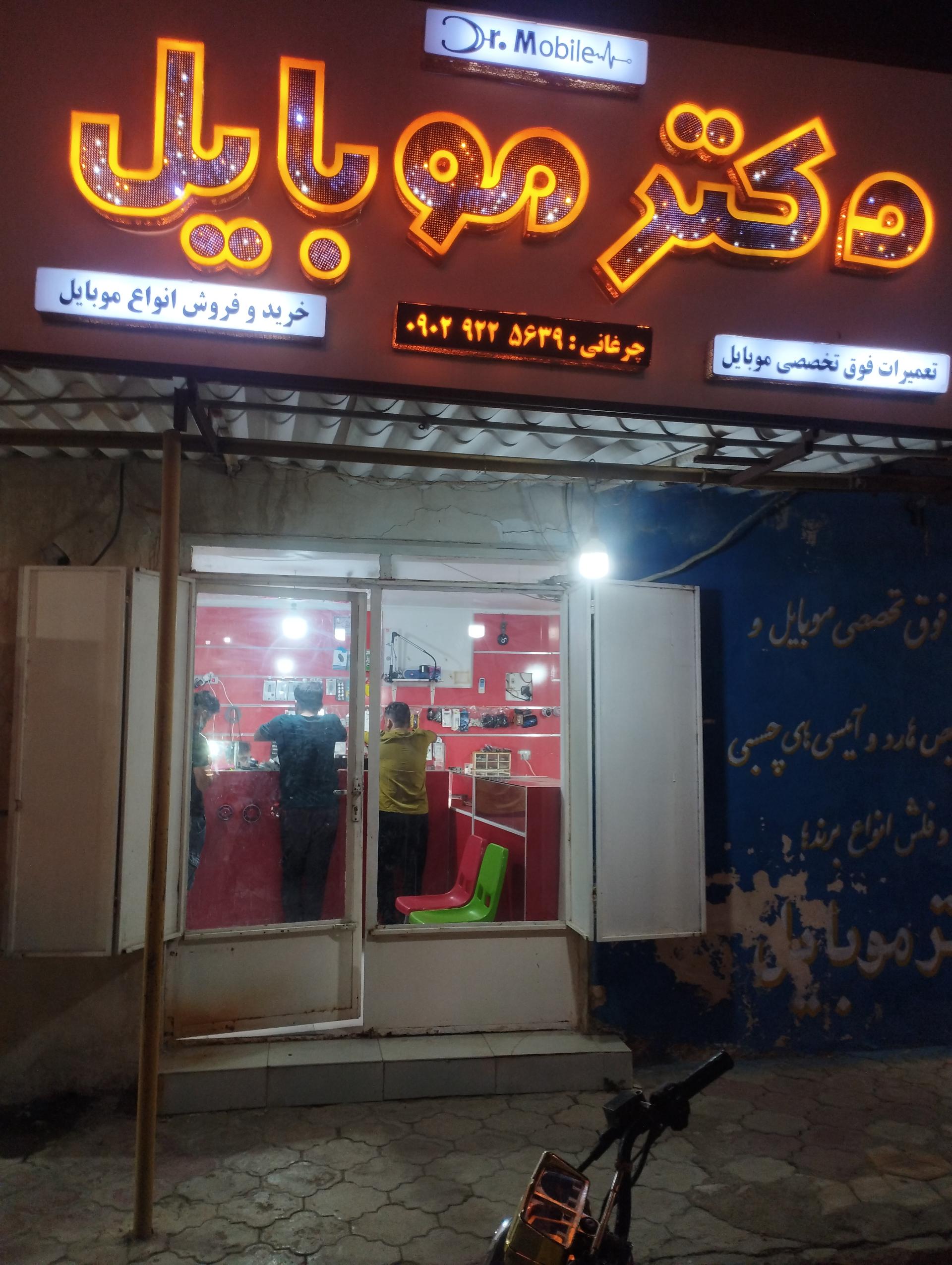 عکس دکتر موبایل