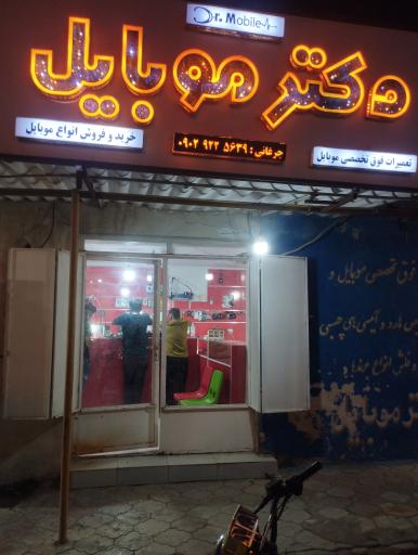 عکس دکتر موبایل