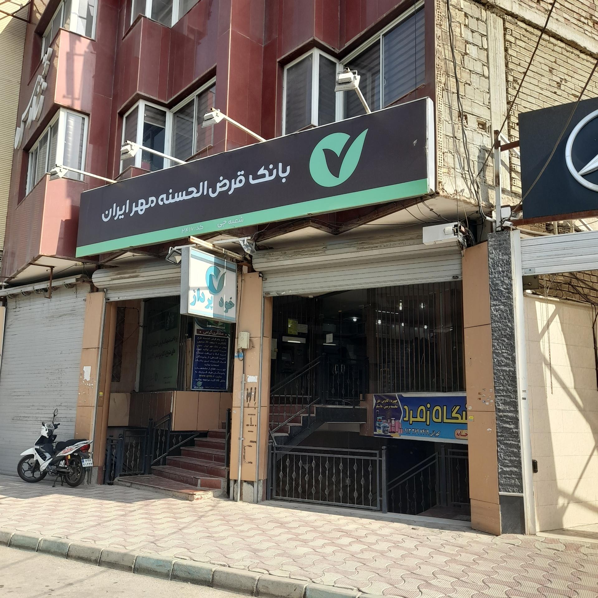 عکس بانک قرض الحسنه مهر ایران شعبه ابر