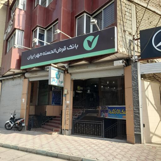 عکس بانک قرض الحسنه مهر ایران