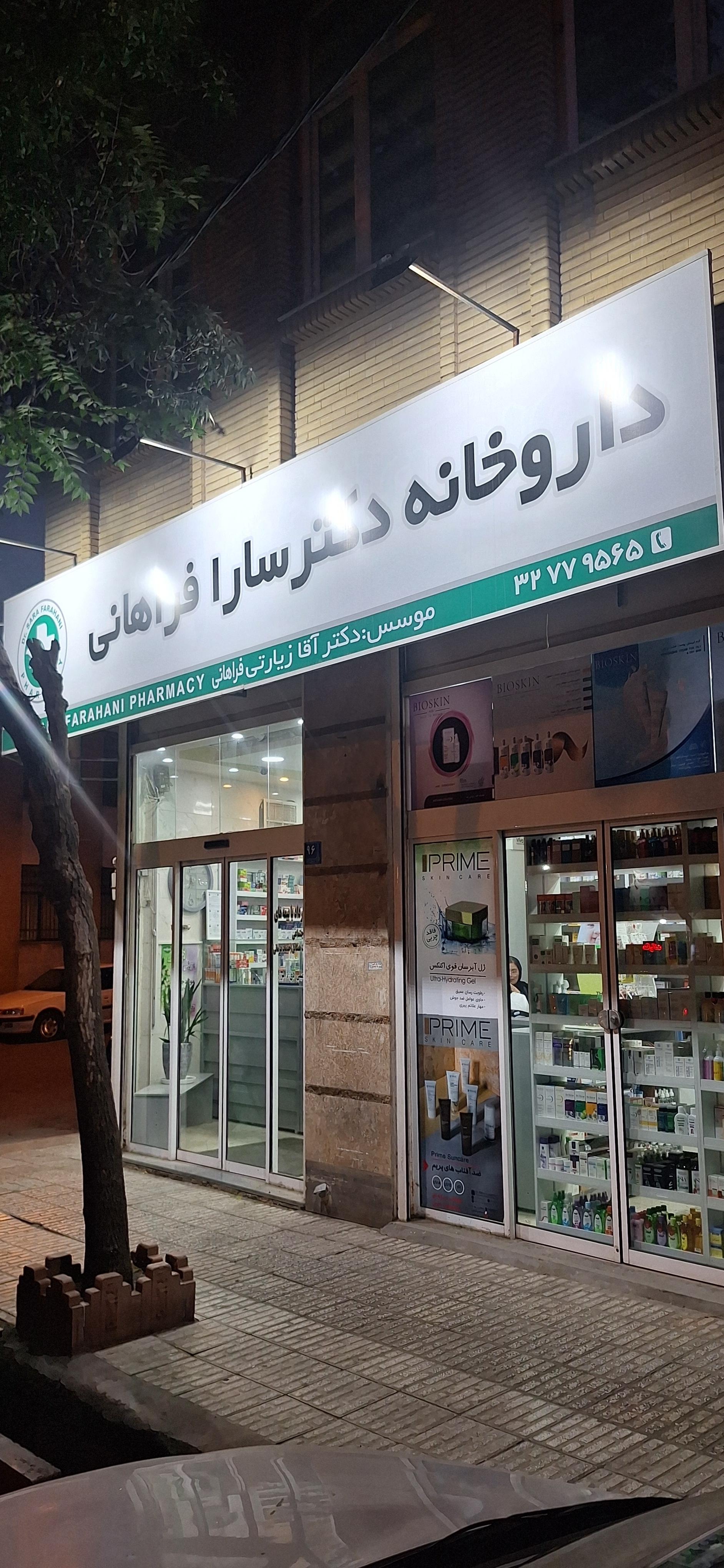 عکس داروخانه دکتر سارا آقازیارتی فراهانی