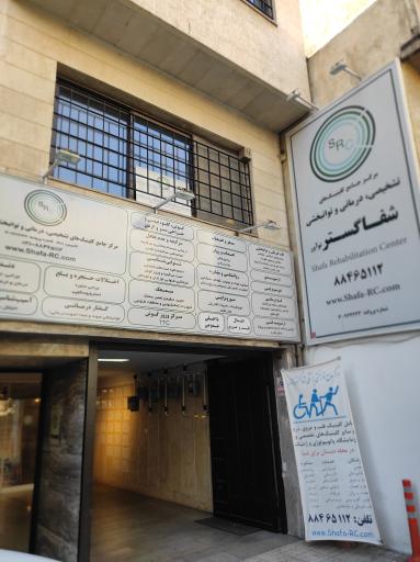 عکس کلینیک زخم شفا گستر