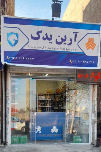 عکس لوازم یدکی آرین