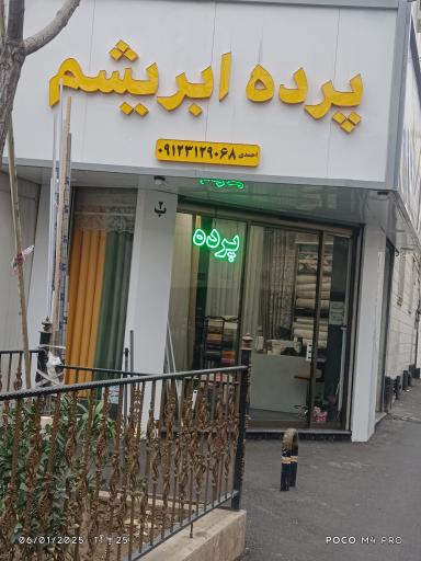 عکس پرده ابریشم