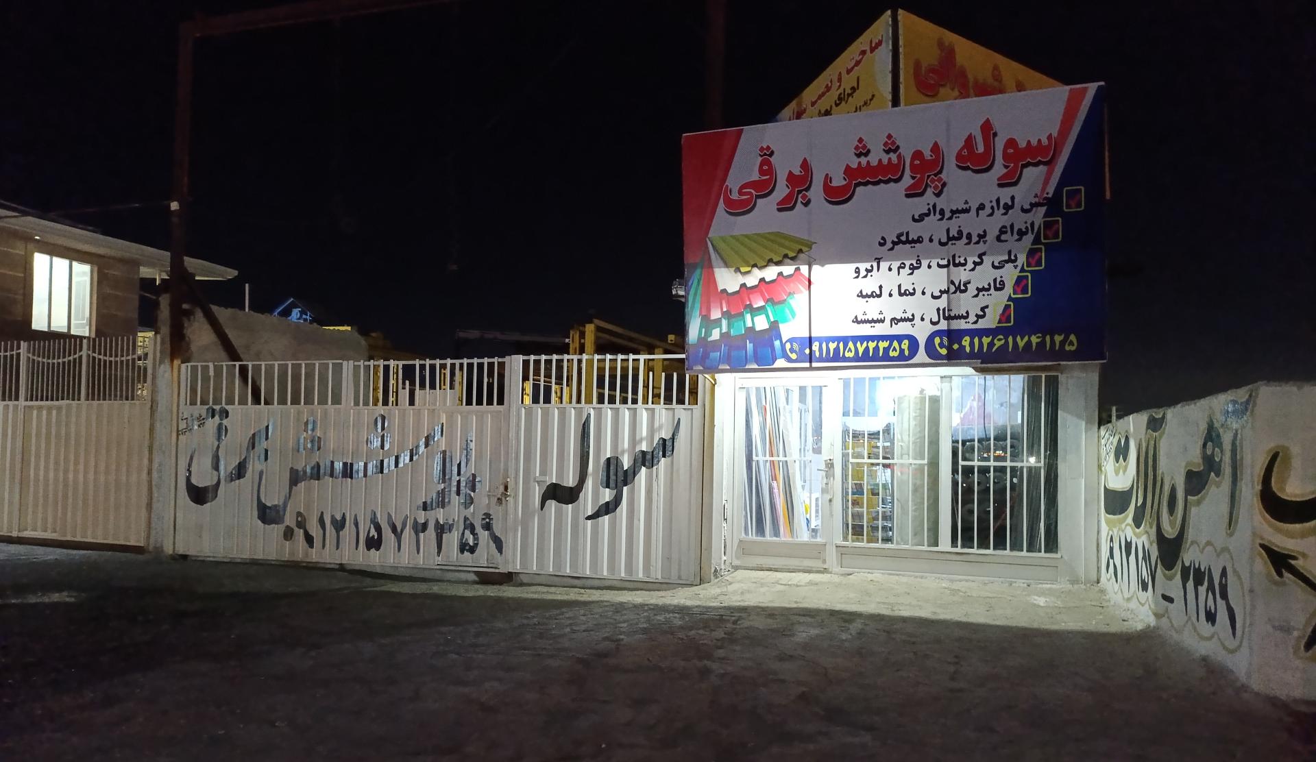 عکس سوله پوشش برقی 