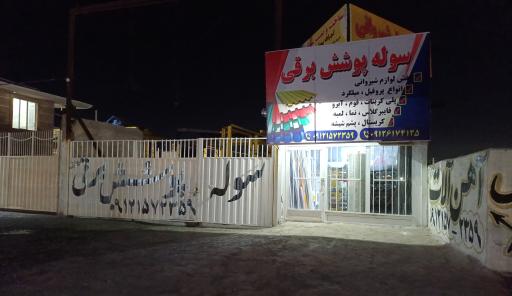 عکس سوله پوشش برقی 