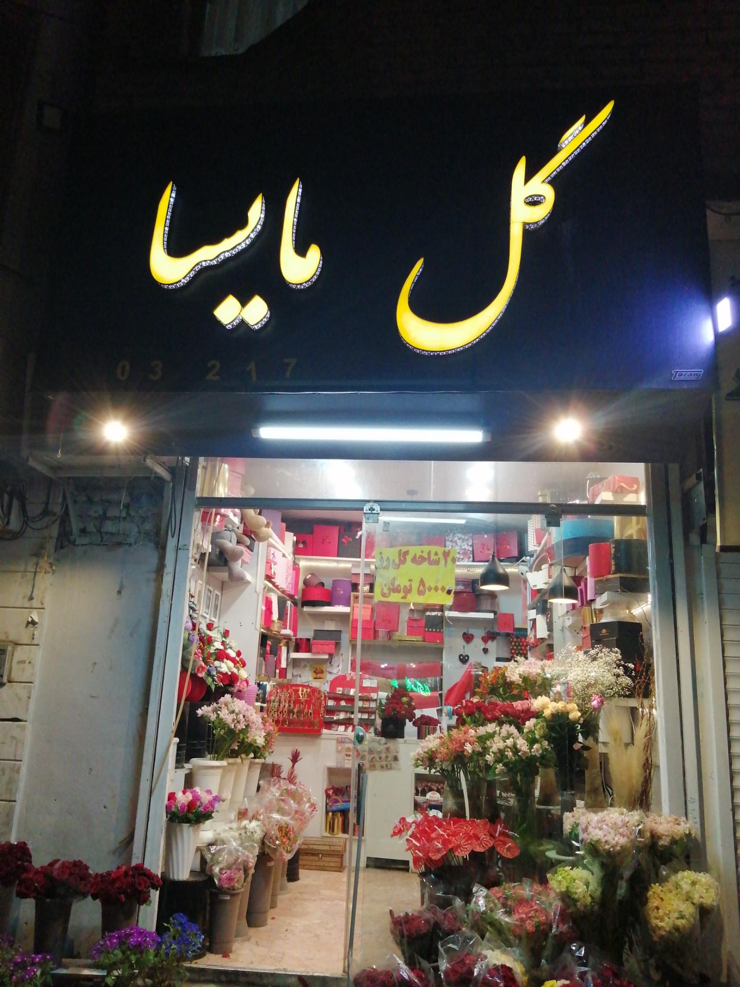 عکس گل فروشی مایسا