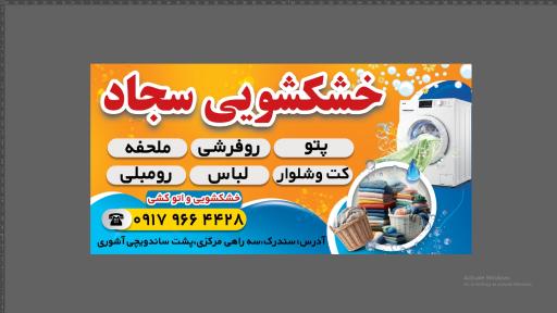 عکس خشکشویی سجاد