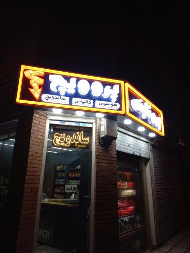 عکس سوپر پروویچ