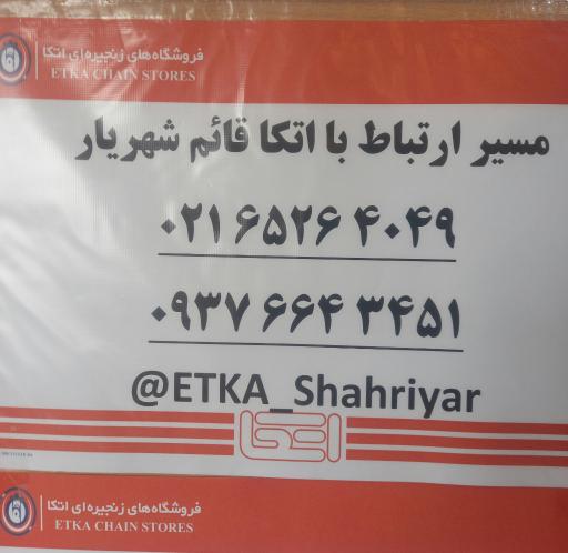 عکس فروشگاه زنجیره ای اتکا شعبه قائم شهریار