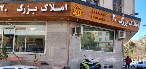 املاک ۲۰ مرزداران