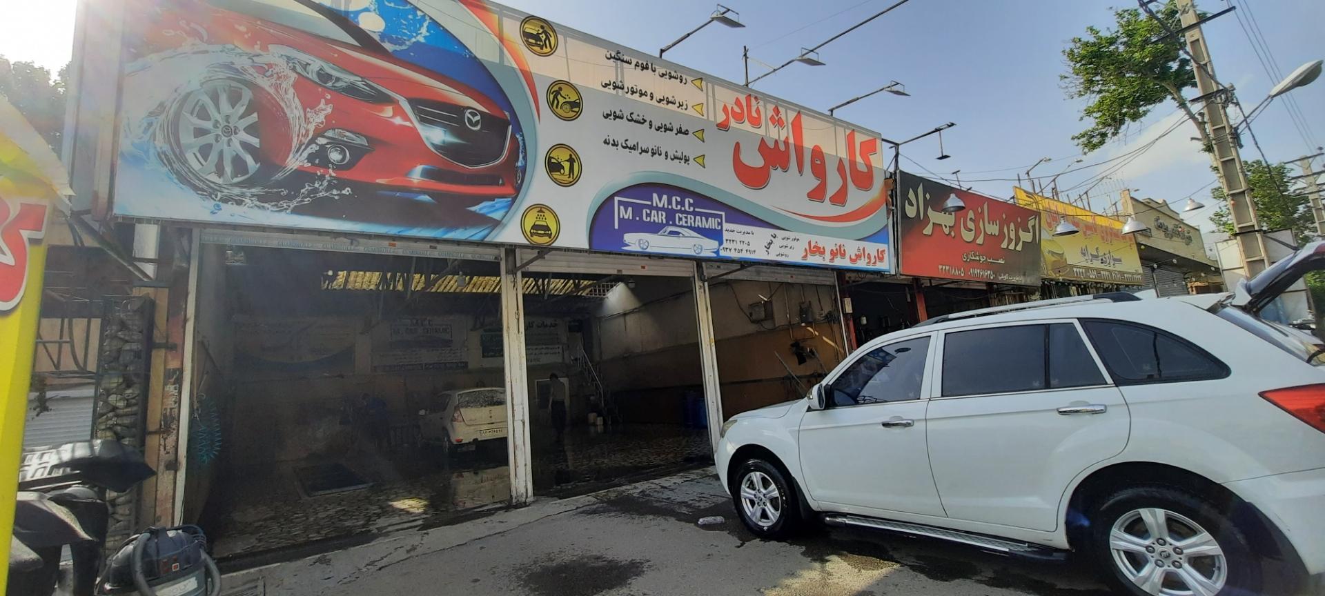 عکس کارواش نادر