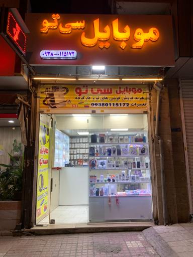 عکس موبایل سی تو شعبه ۲