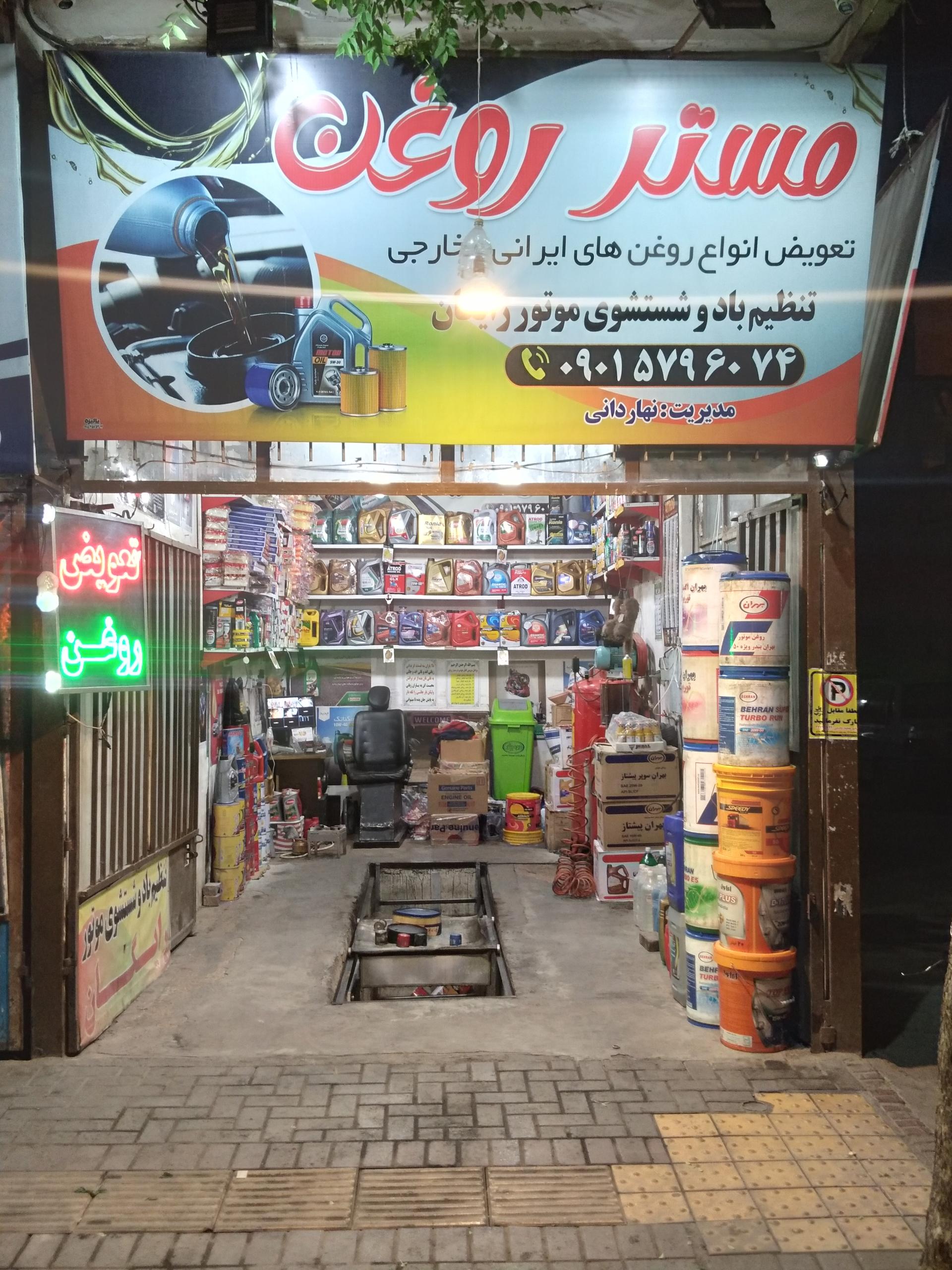 عکس مستر روغن